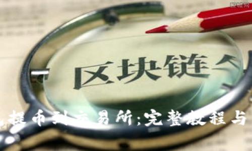 如何从TP钱包提币到交易所:完整教程与常见问题解析