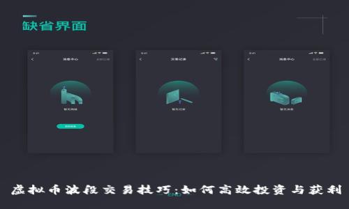虚拟币波段交易技巧:如何高效投资与获利