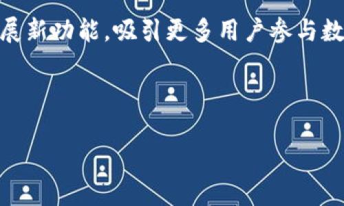    t p钱包预售攻略：轻松获取优质数字资产  / 

 guanjianci  t p钱包, 数字资产, 预售, 加密货币  /guanjianci 

## 内容主体大纲

1. 什么是TP钱包
   - 1.1 TP钱包的定义与功能
   - 1.2 TP钱包的优势与特点

2. TP钱包的预售机制
   - 2.1 预售的概念与意义
   - 2.2 TP钱包中的预售流程
   
3. 如何参与TP钱包的预售
   - 3.1 注册与设置TP钱包
   - 3.2 了解预售项目
   - 3.3 参与预售的步骤

4. 预售的风险与注意事项
   - 4.1 潜在风险分析
   - 4.2 规避风险的建议

5. TP钱包的相关资源与支持
   - 5.1 社区与论坛
   - 5.2 官方支持渠道

6. 常见问题解答
   - 6.1 TP钱包的安全性
   - 6.2 是否需要身份验证
   - 6.3 预售项目的合法性
   - 6.4 如何处理预售中的问题
   - 6.5 亏损怎么办
   - 6.6 未来的发展趋势
   
---

## 内容详述

### 1. 什么是TP钱包

#### 1.1 TP钱包的定义与功能

TP钱包（Token Pocket Wallet）是一款多链数字资产钱包，旨在为用户提供安全便捷的数字资产管理服务。用户可以通过TP钱包实现加密货币的存储、转账、交易等多个功能。TP钱包支持多种主流公链与代币的管理，用户不仅可以储存各种类型的数字资产，还可以参与去中心化金融（DeFi）协议的应用。

#### 1.2 TP钱包的优势与特点

TP钱包具备多个优势，例如用户友好的界面、强大的安全保障、丰富的功能扩展等。它允许用户快速创建和管理多个钱包，使得用户可以轻松分散风险。同时，TP钱包还提供了多种安全措施，如生物识别、助记词备份、防钓鱼等功能，确保用户的资产安全。

---

### 2. TP钱包的预售机制

#### 2.1 预售的概念与意义

预售是数字资产市场中特有的一种融资方式。项目方通常会在正式上线之前对外进行预售，投资者可以以相对较低的价格购买到项目的代币。这种方式不仅能帮助项目方获得开发资金，还能让早期投资者享受潜在的收益。

#### 2.2 TP钱包中的预售流程

在TP钱包中，预售项目一般会在钱包内的“DApp”或“市场”板块中发布。用户可以查看不同项目的详细信息，包括白皮书、团队背景、财务计划等。预售过程中，用户需要把资金转入指定地址，项目方会以相应比例发放代币。这一过程通常是公开透明的，能够让投资者对项目风险有清晰的认知。

---

### 3. 如何参与TP钱包的预售

#### 3.1 注册与设置TP钱包

参与TP钱包的预售，首先需要下载安装TP钱包并注册账户。用户需要提供手机号或电子邮件地址以完成验证，注册后系统会生成一个私钥和助记词，这是用户安全管理自己资产的关键，务必要妥善保存。

#### 3.2 了解预售项目

在TP钱包中，有大量的预售项目，用户需要在参与投资前详细研究相关项目。可以通过TP钱包内的资源获取项目信息，或者到相关社区、论坛、社交媒体上获取更多资料，以确保做出明智的投资决策。

#### 3.3 参与预售的步骤

一旦选定项目，用户可以在TP钱包的“预售”功能下找到相应的项目，按照项目方的指示进行资金转入。在购买完成后，代币一般会在预售结束后发放到用户的钱包中，具体时间和细节会在项目公告中说明。

---

### 4. 预售的风险与注意事项

#### 4.1 潜在风险分析

预售投资风险相对较高，用户需谨慎对待。项目中的各种风险，包括技术问题、团队能力不足或市场环境变化，都可能导致投资失败。因此，在投资前用户应综合考虑项目的整体实力及未来的可行性。

#### 4.2 规避风险的建议

为了降低投资风险，用户在参与预售时可以采取以下几种策略：选择信誉好的项目、分散投资组合、了解市场行情等。同时，在参与预售的过程中，保持对项目进展的关注也是至关重要的，及时获取项目信息以调整自己的投资策略。

---

### 5. TP钱包的相关资源与支持

#### 5.1 社区与论坛

TP钱包拥有活跃的用户社区，用户可以在各大论坛和社交平台上找到关于TP钱包的讨论。这些平台不仅是获取最新项目资讯的窗口，也可以与其他用户分享投资经验和心得。

#### 5.2 官方支持渠道

TP钱包提供了多种沟通渠道，用户在遇到问题时可以通过官方网站、客服邮箱和社交媒体联系客服，并获取支持。及时获得官方反馈是解决问题的关键，也是保障自己资产安全的必要措施。

---

### 6. 常见问题解答

#### 6.1 TP钱包的安全性

TP钱包的安全性一直是用户关注的重点。TP钱包采用了多种安全措施，例如私钥本地存储、助记词备份以及严密的身份验证机制，极大地保障了用户资金的安全。同时，TP钱包团队也定期推出安全更新，以抵御潜在的网络攻击。

#### 6.2 是否需要身份验证

TP钱包在用户初次注册时会要求进行身份验证，通常只需要手机号码或电子邮件地址。这样做的目的是为了提高账户的安全性，同时遵循一定的法规要求。用户可以根据提示完成身份验证，以确保自己的账户安全。

#### 6.3 预售项目的合法性

在参与任何预售项目之前，用户应当仔细检查项目的合法性。通常，项目方会在官方网站发布相关的白皮书和法律声明，用户可以参考这些文件来判断项目的有效性。同时，参与预售前可以关注项目的历史记录和团队背景。

#### 6.4 如何处理预售中的问题

在预售过程中，用户难免会遇到一些问题，例如资金转入失败、代币未及时发放等。遇到这类情况时，用户应及时与项目方沟通，提出自己的疑问并寻求解决方案。同时，也可以在TP钱包的社区及论坛上寻找其他用户的经验分享，以获取进一步的帮助。

#### 6.5 亏损怎么办

数字资产投资存在风险，也有可能出现亏损。在面临亏损时，用户首先应冷静分析自己的投资决策，确保未来能够规避类似错误。可以选择分散投资，避免过重依赖单一项目。同时，必要时考虑进行止损操作，以减少不必要的损失。

#### 6.6 未来的发展趋势

TP钱包作为一个多功能的数字资产管理工具，在未来将继续向多元化发展。随着区块链技术的发展，TP钱包可能会在DeFi、NFT等领域拓展新功能，吸引更多用户参与数字经济的浪潮。同时，伴随着政策法规的完善，TP钱包也将更加注重合规性和安全性，以更好地服务广大用户。

---

以上为关于TP钱包预售的内容框架与详细介绍，用户可以依照大纲内容，进一步扩展和深化，形成更为丰富的内容。