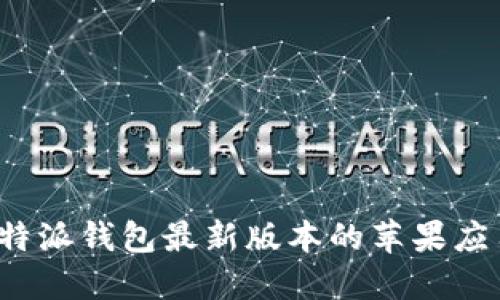 如何下载比特派钱包最新版本的苹果应用?完整指南