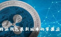 如何下载比特派钱包最新