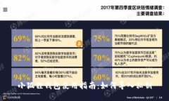 小狐狸钱包使用指南：如