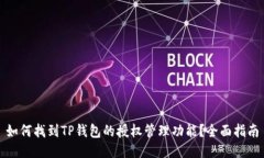 如何找到TP钱包的授权管理