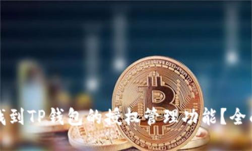 如何找到TP钱包的授权管理功能?全面指南