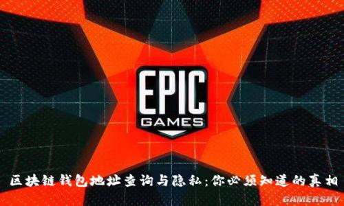 区块链钱包地址查询与隐私:你必须知道的真相