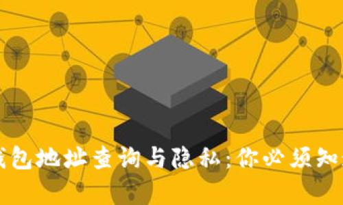 区块链钱包地址查询与隐私:你必须知道的真相