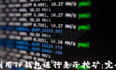 如何利用TP钱包进行麦子挖