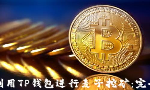 如何利用TP钱包进行麦子挖矿:完全指南