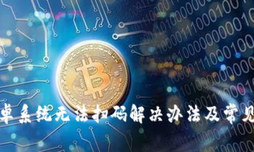 Tp钱包安卓系统无法扫码解决办法及常见问题解析