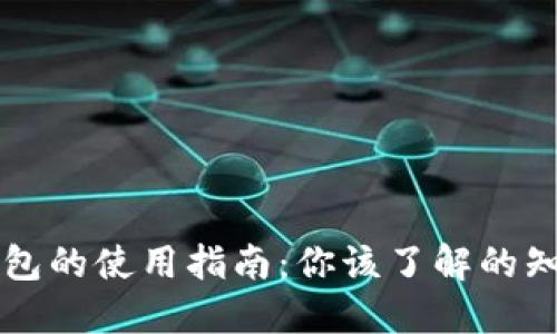 区块链钱包的使用指南:你该了解的知识与技巧