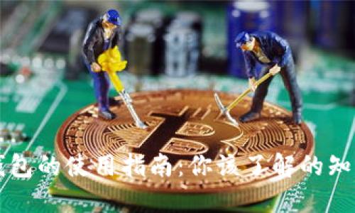 区块链钱包的使用指南:你该了解的知识与技巧