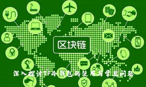 深入探讨TP冷钱包的使用与常见问题