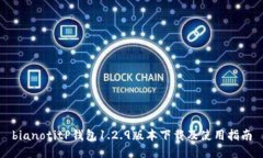 bianotitP钱包1.2.9版本下载及