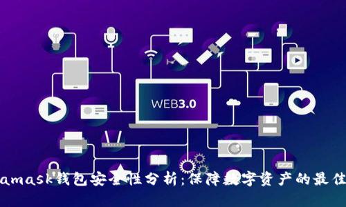 Metamask钱包安全性分析:保障数字资产的最佳实践