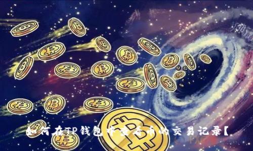 如何在TP钱包中查看币的交易记录?