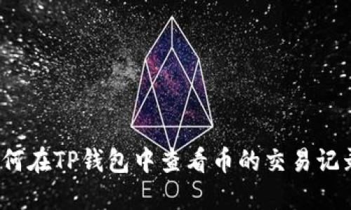 如何在TP钱包中查看币的交易记录?