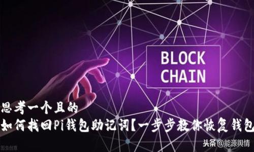 思考一个且的
如何找回Pi钱包助记词?一步步教你恢复钱包