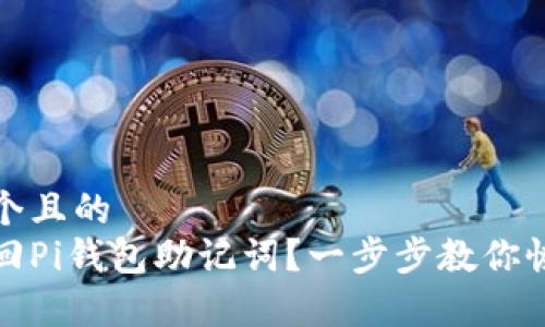 思考一个且的
如何找回Pi钱包助记词?一步步教你恢复钱包