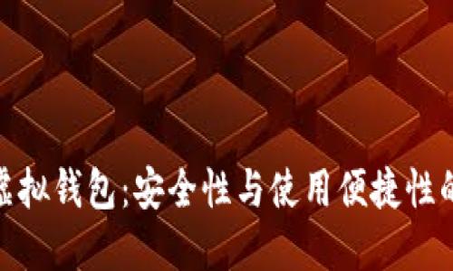 选择最佳虚拟钱包:安全性与使用便捷性的全面评测