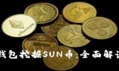 如何通过TP钱包挖掘SUN币:全面解读与实用指南