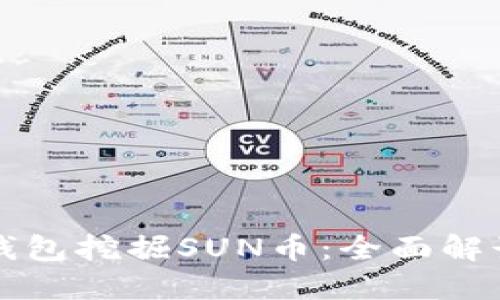 如何通过TP钱包挖掘SUN币:全面解读与实用指南