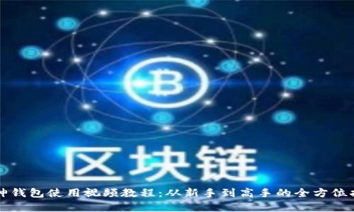 库神钱包使用视频教程:从新手到高手的全方位指南