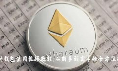 库神钱包使用视频教程：