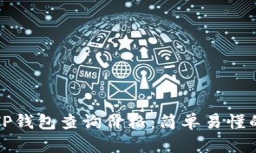 如何使用TP钱包查询价格:简单易懂的终极指南