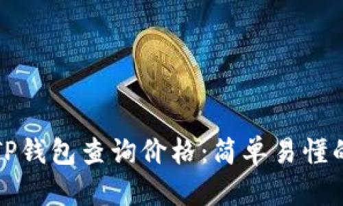 如何使用TP钱包查询价格:简单易懂的终极指南