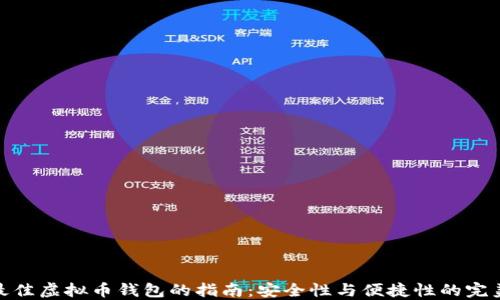 选择最佳虚拟币钱包的指南:安全性与便捷性的完美平衡