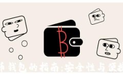 选择最佳虚拟币钱包的指