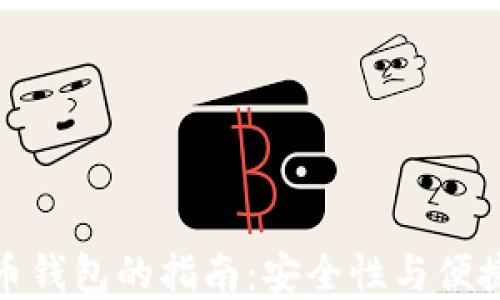 选择最佳虚拟币钱包的指南:安全性与便捷性的完美平衡