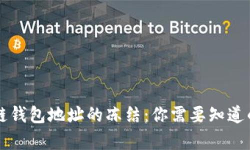 区块链钱包地址的冻结:你需要知道的真相