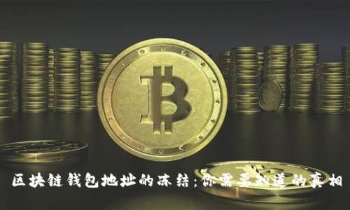 区块链钱包地址的冻结:你需要知道的真相