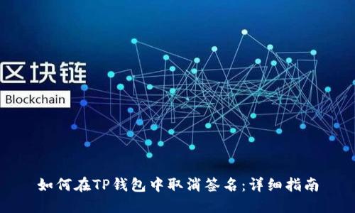 如何在TP钱包中取消签名:详细指南