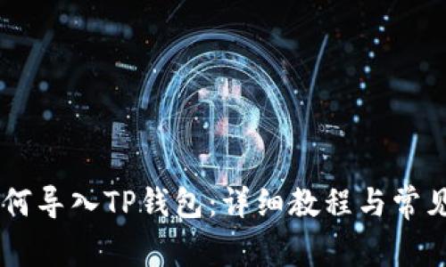 IM钱包如何导入TP钱包:详细教程与常见问题解答