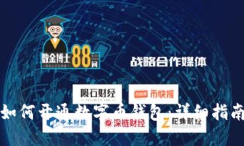 如何开通数字币钱包:详细指南