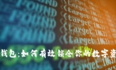 TP钱包：如何有效锁仓你的