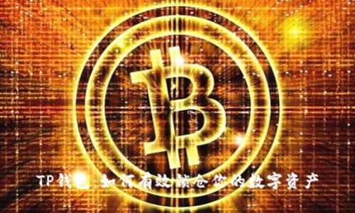 TP钱包:如何有效锁仓你的数字资产