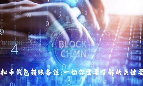 虚拟币钱包转账备注:一切你需要了解的关键要点