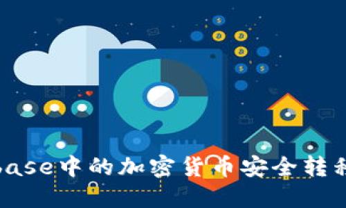 如何将Coinbase中的加密货币安全转移到个人钱包