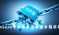 如何将Coinbase中的加密货币