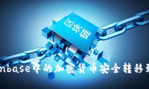 如何将Coinbase中的加密货币安全转移到个人钱包