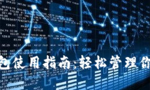 TronLink钱包使用指南:轻松管理你的TRON资产