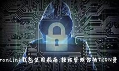 TronLink钱包使用指南：轻松