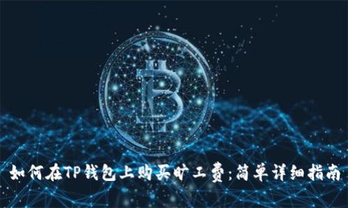 如何在TP钱包上购买旷工费:简单详细指南