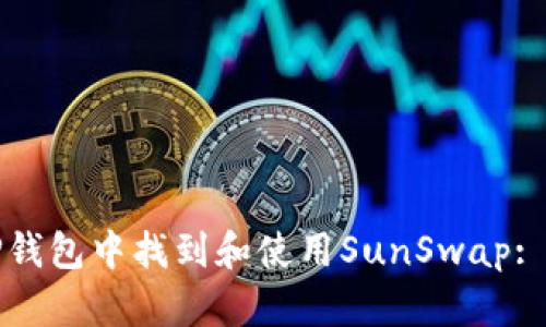 如何在TP钱包中找到和使用SunSwap: 完整指南