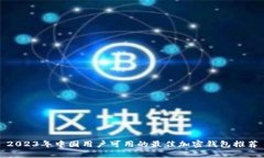 2023年中国用户可用的最佳
