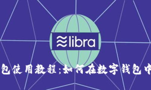 TP钱包使用教程:如何在数字钱包中买币