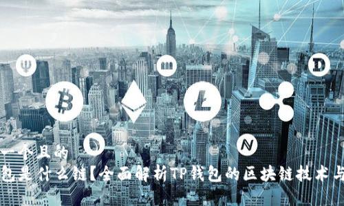 思考一个且的
TP钱包是什么链?全面解析TP钱包的区块链技术与应用